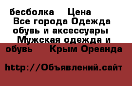 бесболка  › Цена ­ 648 - Все города Одежда, обувь и аксессуары » Мужская одежда и обувь   . Крым,Ореанда